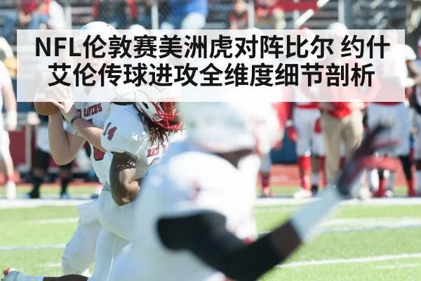 NFL伦敦赛美洲虎对阵比尔 约什艾伦传球进攻全维度细节剖析