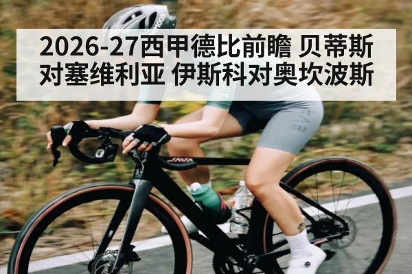 2026-27西甲德比前瞻 贝蒂斯对塞维利亚 伊斯科对奥坎波斯